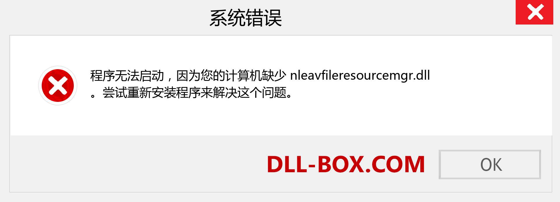 nleavfileresourcemgr.dll 文件丢失？。 适用于 Windows 7、8、10 的下载 - 修复 Windows、照片、图像上的 nleavfileresourcemgr dll 丢失错误